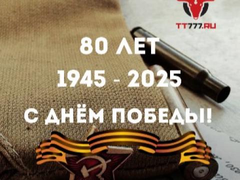 Команда ТТ777 поздравляет с Днём Победы!