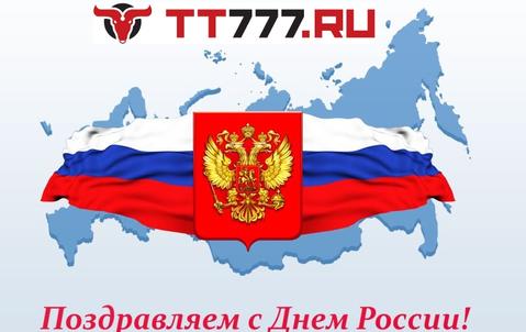 TT777.RU поздравляет с Днем России!